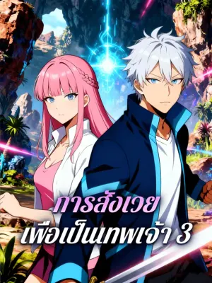 การสังเวย เพื่อเป็นเทพเจ้า 3