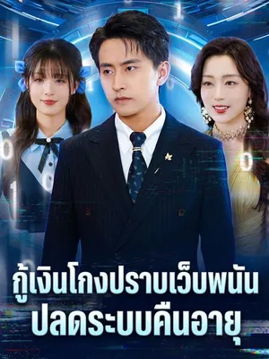 กู้เงินโกงปราบเว็บพนัน ปลดระบบคืนอายุ