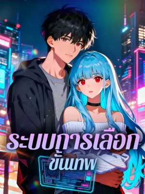 ระบบการเลือก ขั้นเทพ