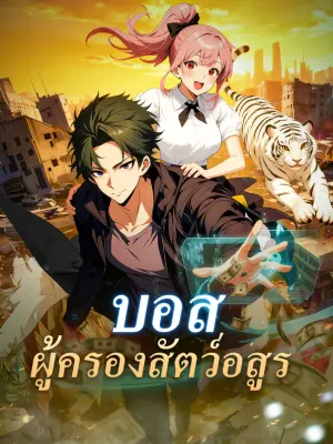 บอส ผู้ครองสัตว์อสูร