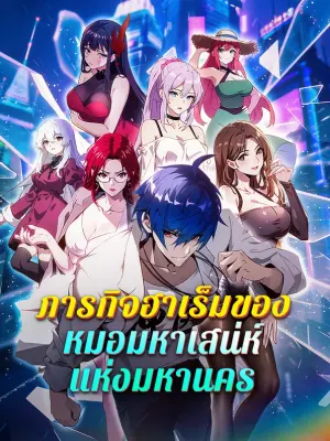 ภารกิจฮาเร็มของหมอมหาเสน่ห์แห่งมหานคร