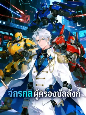 จักรกลผู้ครองบัลลังก์