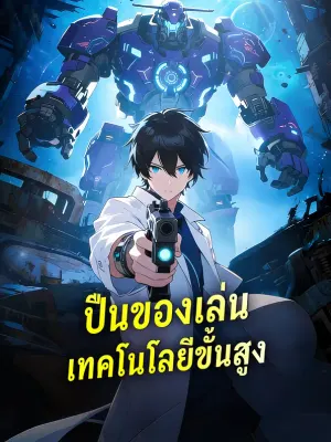 ปืนของเล่น เทคโนโลยีขั้นสูง