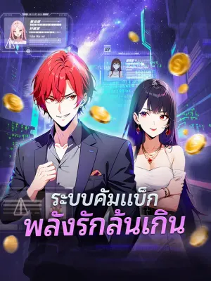 ระบบคัมแบ็ก พลังรักล้นเกิน