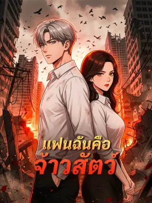แฟนฉันคือ จ้าวสัตว์