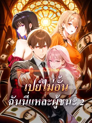 เปย์ไม่อั้น ฉันนี่แหละผู้ชนะ 2