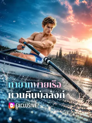 ทายาทพายเรือ หวนคืนบัลลังก์