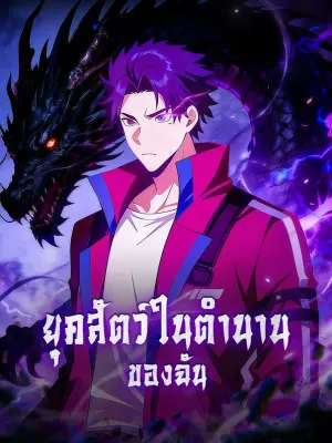 ยุคสัตว์ในตำนานของฉัน