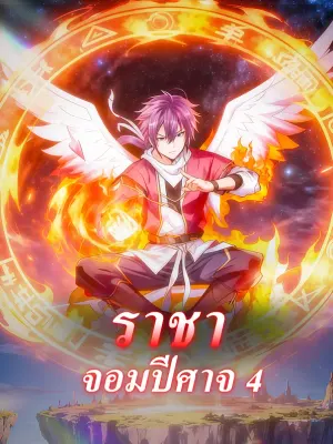 ราชาจอมปีศาจ 4
