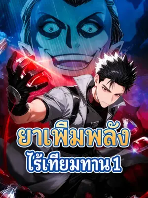 ยาเพิ่มพลัง ไร้เทียมทาน 1