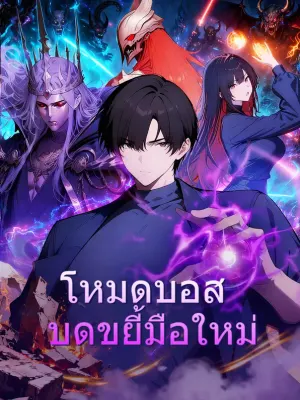โหมดบอส บดขยี้มือใหม่
