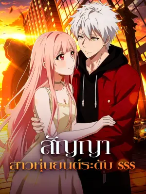 สัญญา สาวหุ่นยนต์ระดับ SSS