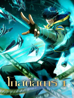โกสต์สตาร์ 1