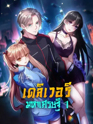 เดลิเวอรี มหาเศรษฐี 1