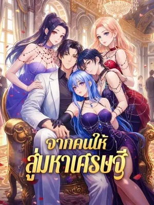 จากคนให้ สู่มหาเศรษฐี