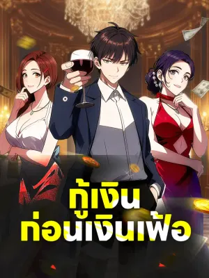 กู้เงิน ก่อนเงินเฟ้อ