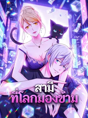 สามีที่โลกมองข้าม
