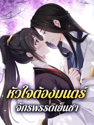 หัวใจต้องมนตร์ จักรพรรดิเย็นชา