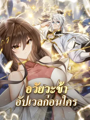 อวัยวะข้าอัปเวลก่อนใคร