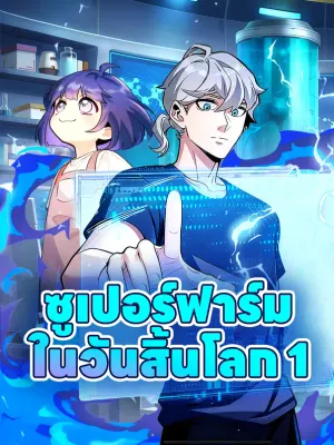 ซูเปอร์ฟาร์ม ในวันสิ้นโลก 1