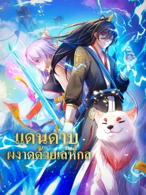 แดนดาบ ผงาดด้วยเล่ห์กล