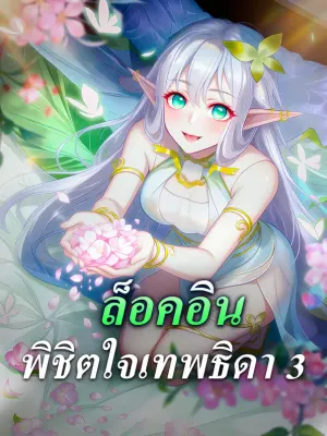 ล็อคอิน พิชิตใจเทพธิดา 3