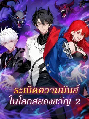 ระเบิดความมันส์ ในโลกสยองขวัญ 2