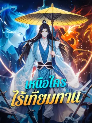 เหนือใครไร้เทียมทาน