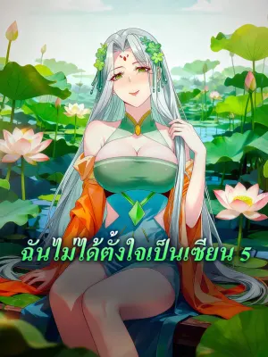 ฉันไม่ได้ตั้งใจเป็นเซียน 5