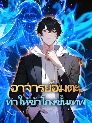 อาจารย์อมตะทำให้ข้าโกงขั้นเทพ