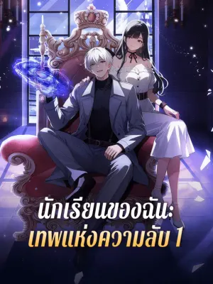 นักเรียนของฉัน: เทพแห่งความลับ 1