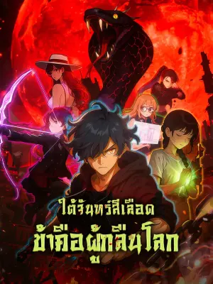 ใต้จันทร์สีเลือด ข้าคือผู้กลืนโลก