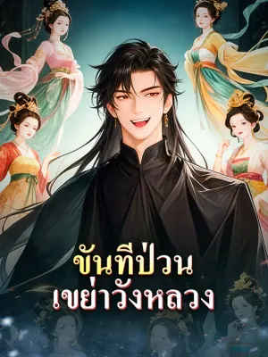 ขันทีป่วน เขย่าวังหลวง