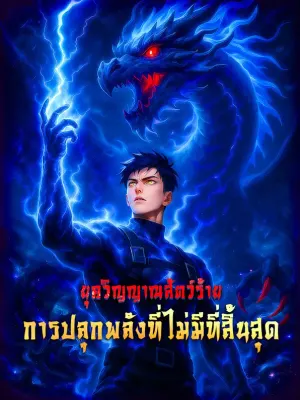 ยุควิญญาณสัตว์ร้าย การปลุกพลังที่ไม่มีที่สิ้นสุด