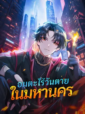 อมตะไร้วันตายในมหานคร