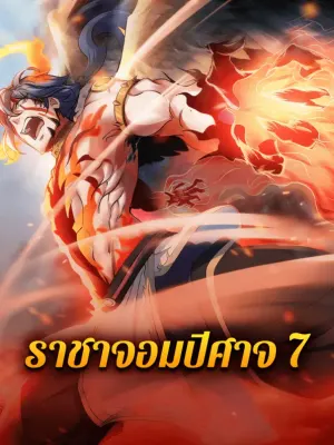 ราชาจอมปีศาจ 7