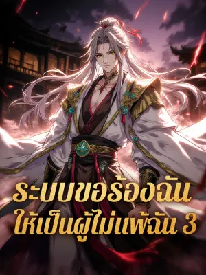 ระบบขอร้องฉัน ให้เป็นผู้ไม่แพ้ฉัน 3