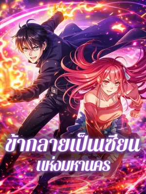 ข้ากลายเป็นเซียน แห่งมหานคร