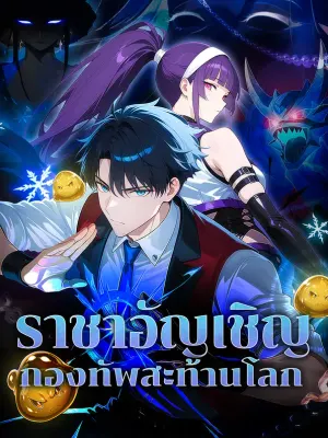 ราชาอัญเชิญ กองทัพสะท้านโลก
