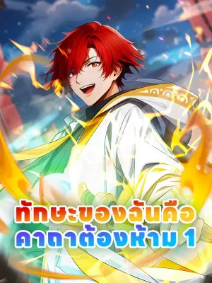 ทักษะของฉันคือ คาถาต้องห้าม 1