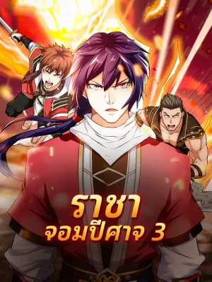 ราชาจอมปีศาจ 3