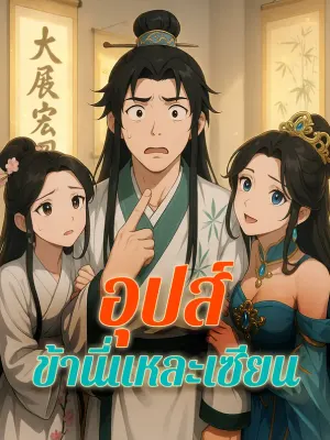 อุปส์ ข้านี่แหละเซียน