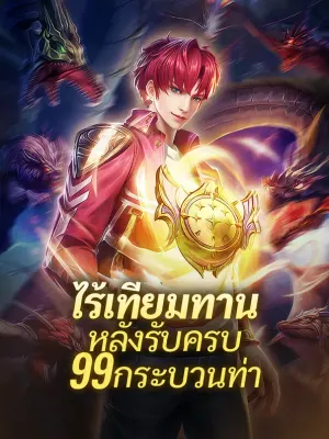 ไร้เทียมทานหลังรับครบ 99 กระบวนท่า