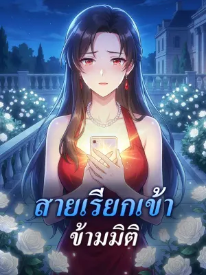 สายเรียกเข้า ข้ามมิติ