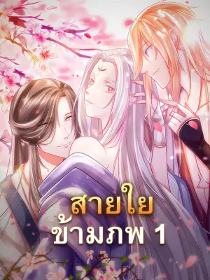 สายใยข้ามภพ 1