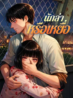นักล่า หรือเหยื่อ