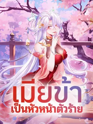 เมียข้า เป็นหัวหน้าตัวร้าย