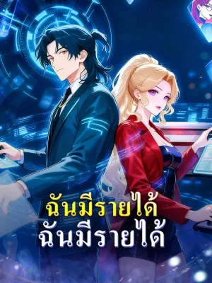 ฉันมีรายได้ พันล้านต่อวัน