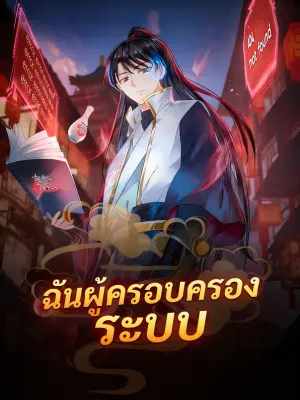 ฉันผู้ครอบครอง ระบบ