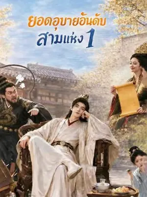 ยอดอุบายอันดับสามแห่ง 1